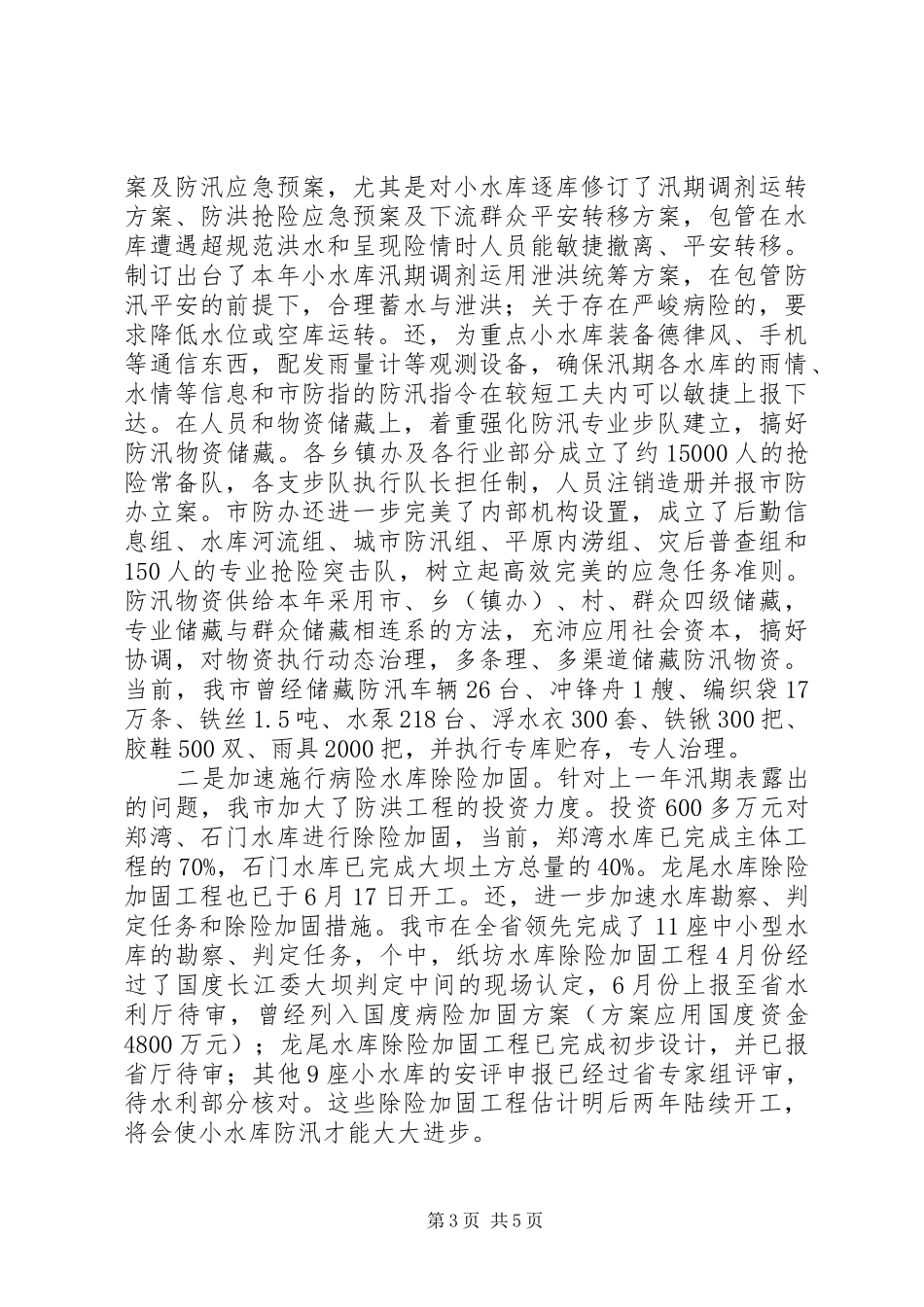 水利防汛防灾调查汇报_第3页