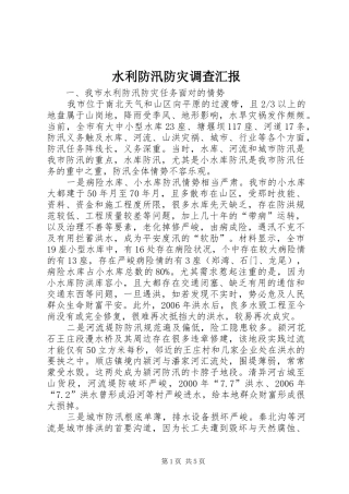 水利防汛防灾调查汇报