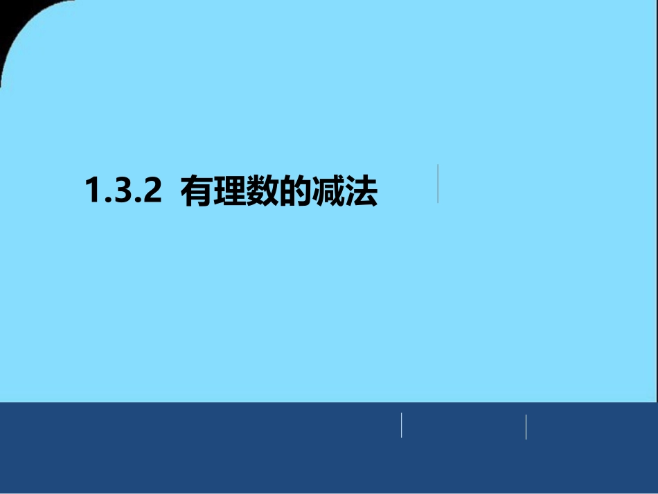 有理数的减法 (2)_第1页