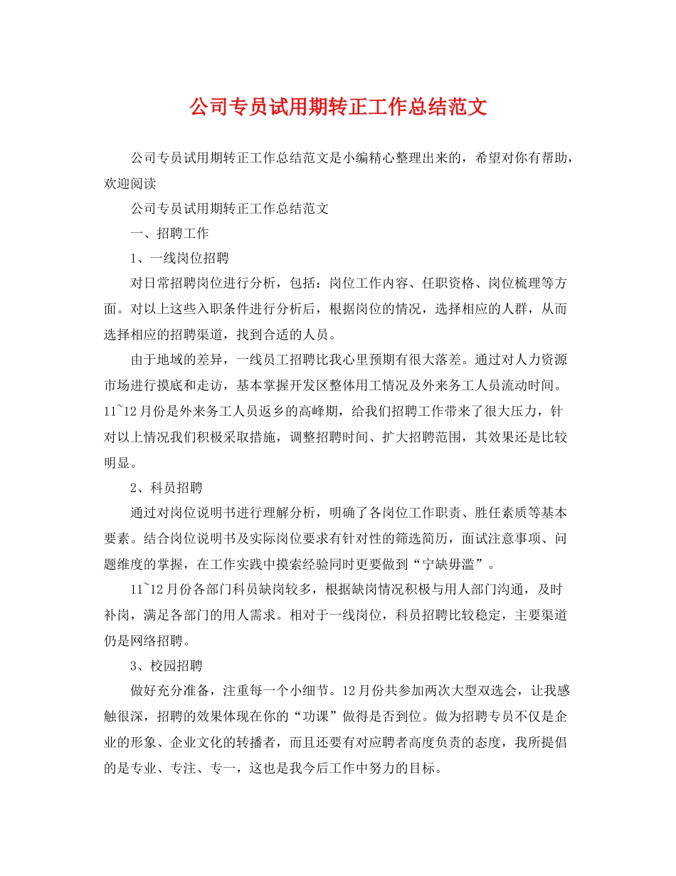 公司专员试用期转正工作总结范文 _第1页