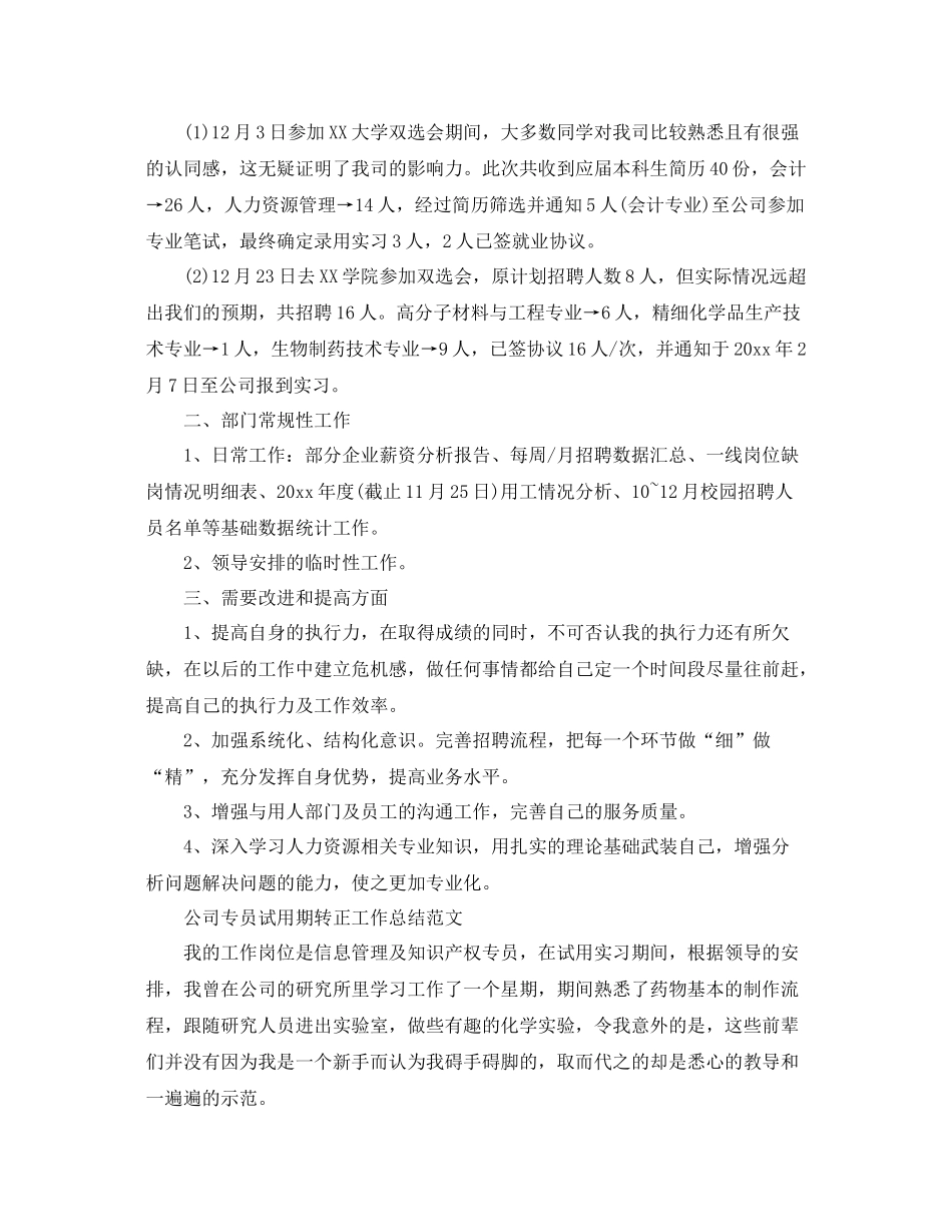 公司专员试用期转正工作总结范文 _第2页