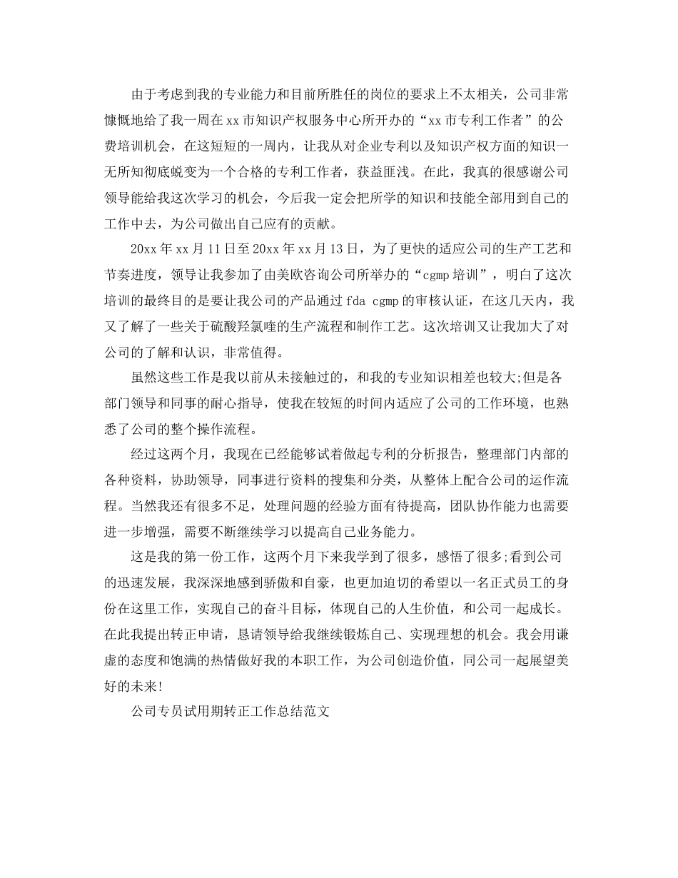 公司专员试用期转正工作总结范文 _第3页