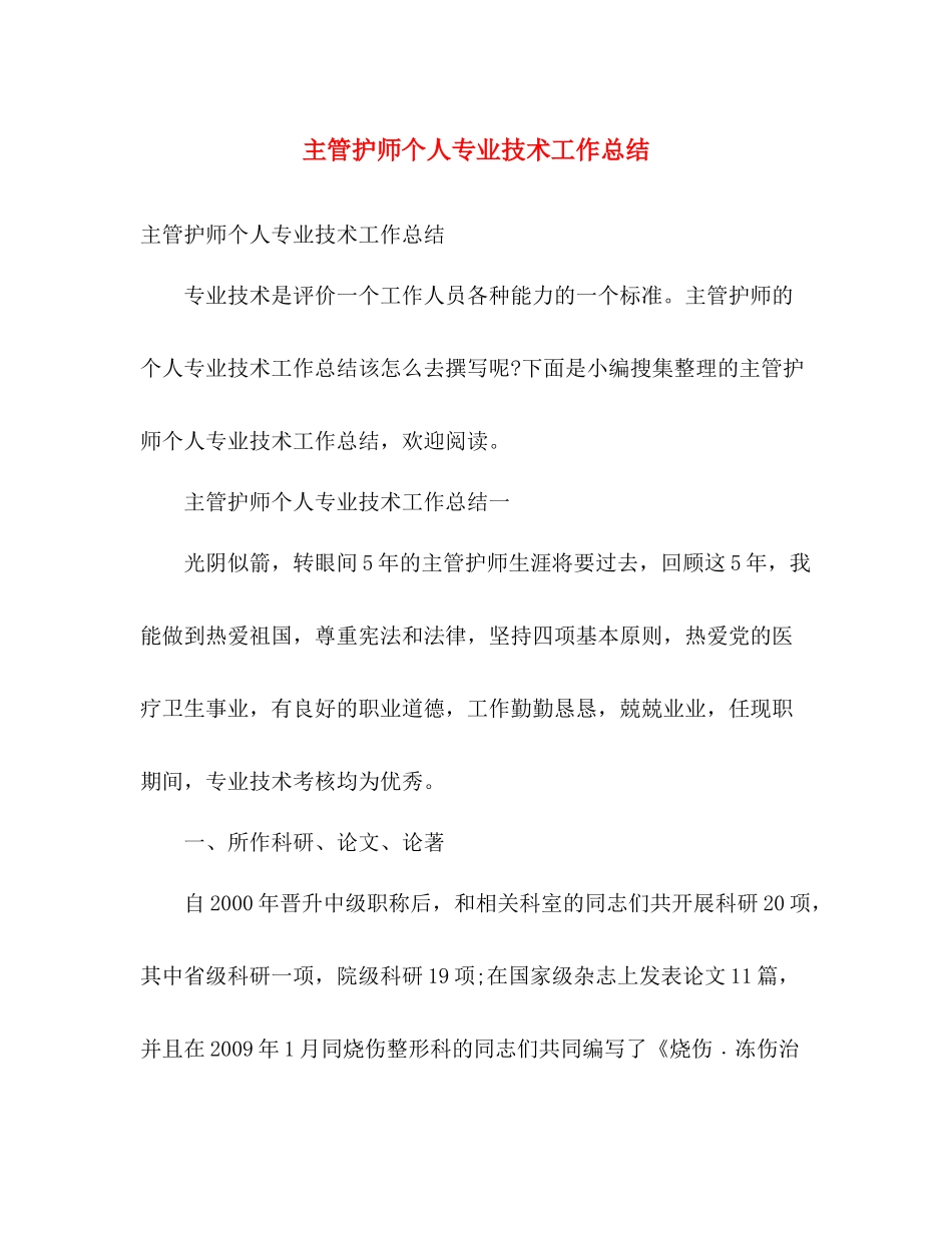 主管护师个人专业技术工作总结 _第1页