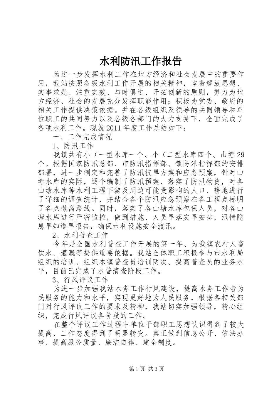 水利防汛工作报告_第1页