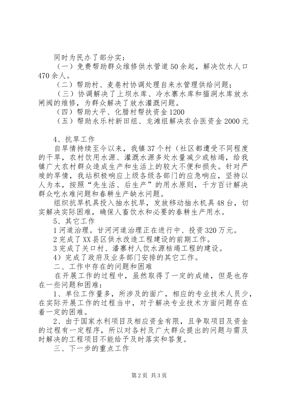 水利防汛工作报告_第2页