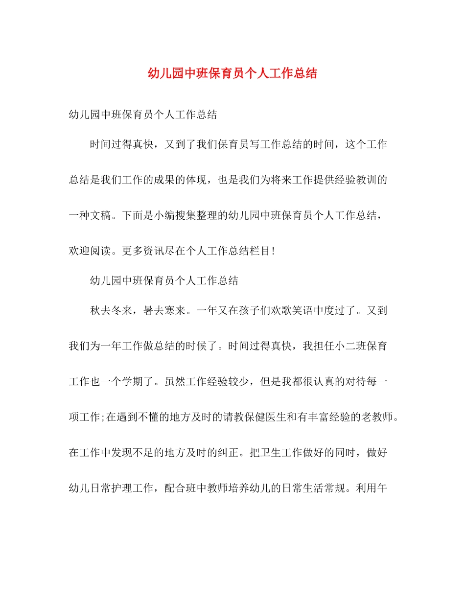 幼儿园中班保育员个人工作总结 _第1页