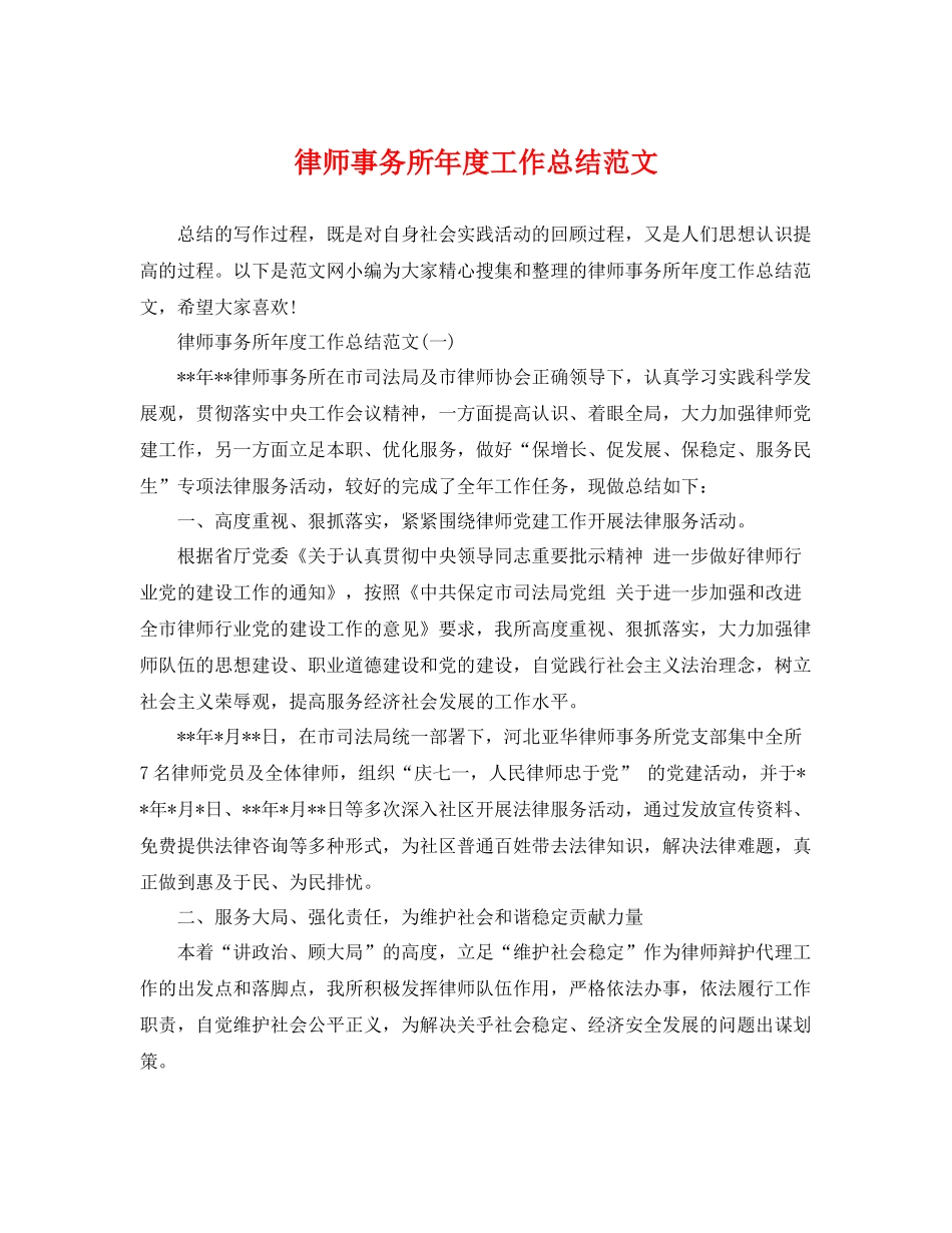 律师事务所年度工作总结范文 _第1页