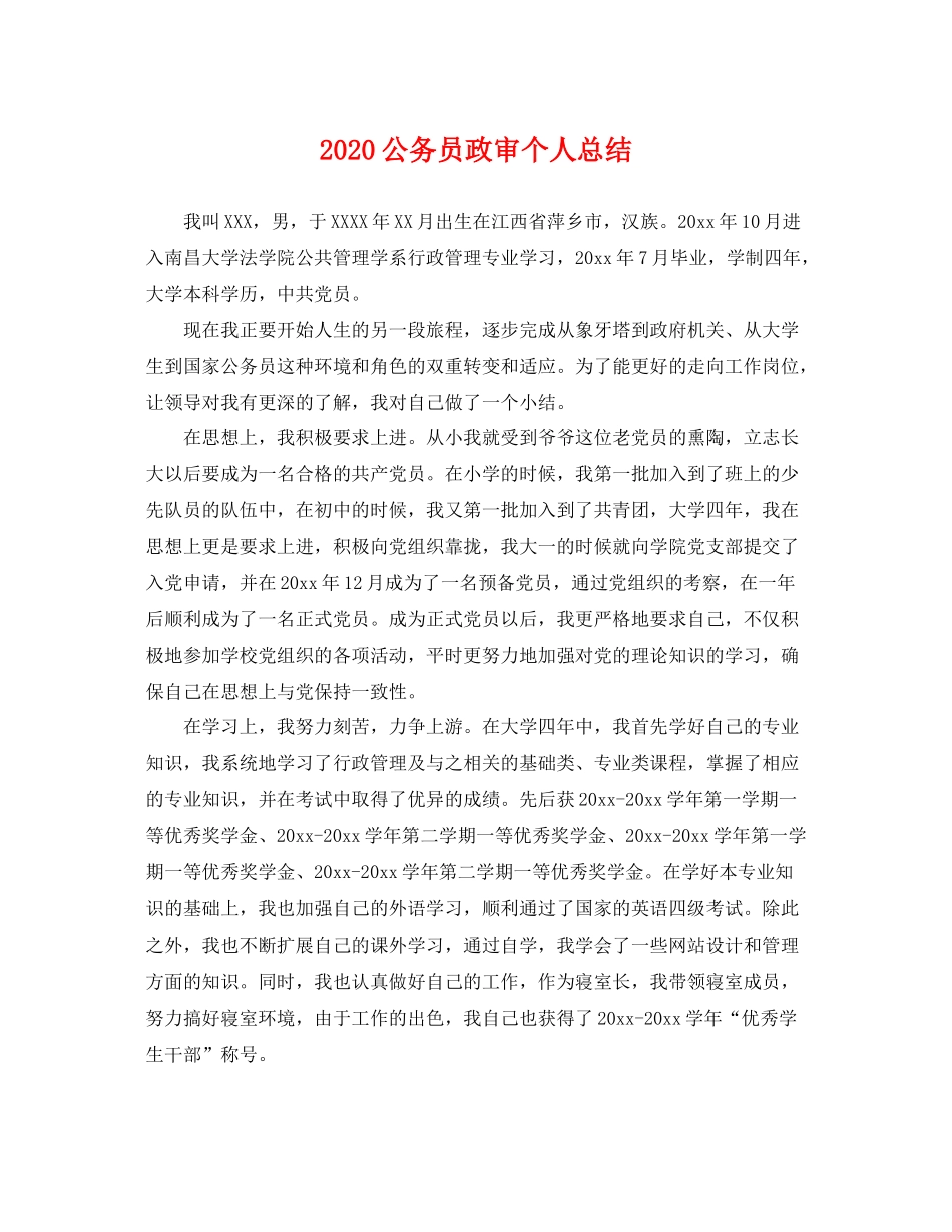 公务员政审个人总结  (2)_第1页