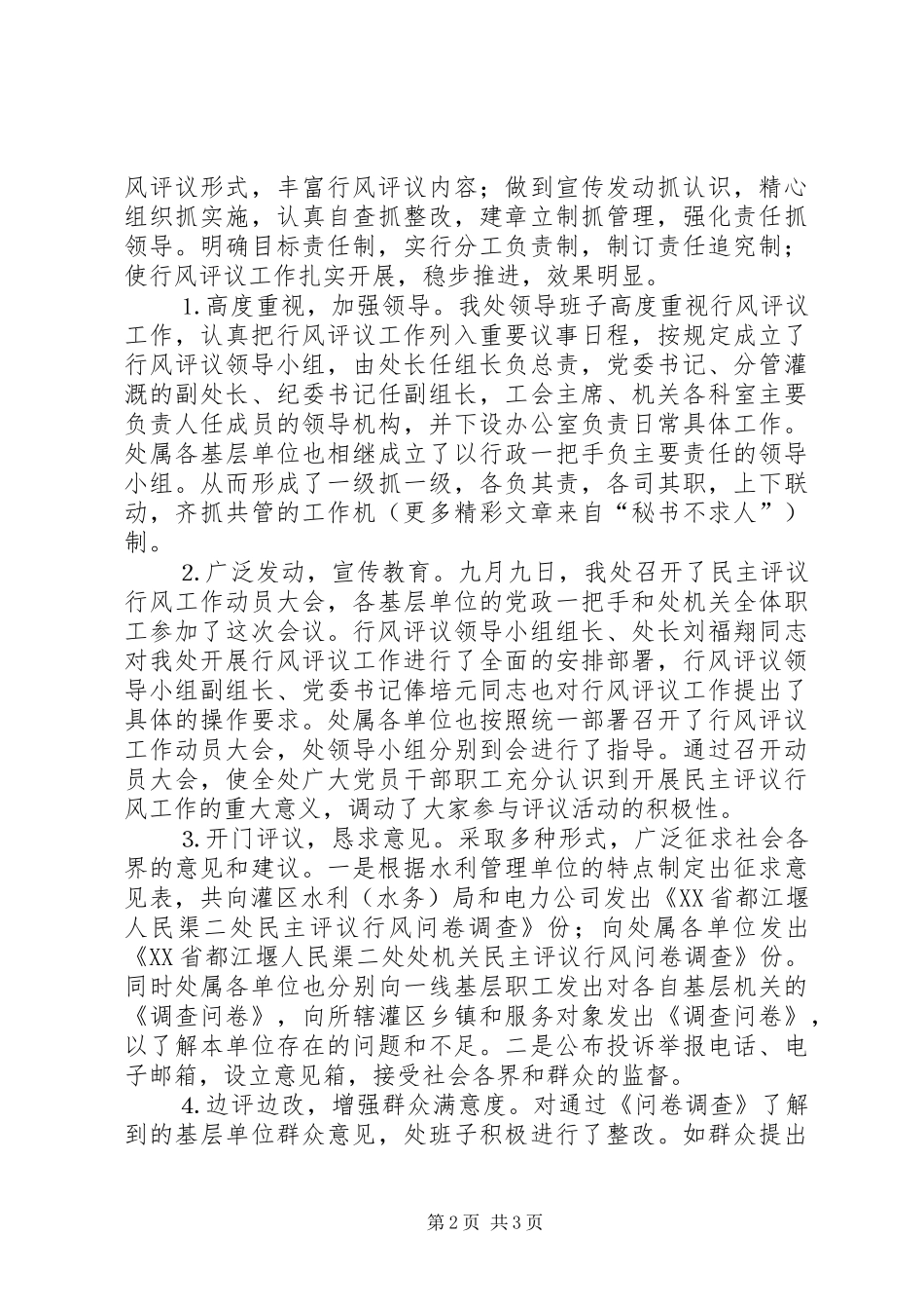 水利部门民主评议行风情况自查报告_第2页