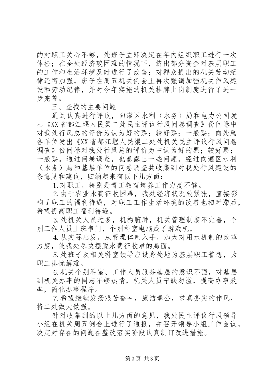 水利部门民主评议行风情况自查报告_第3页