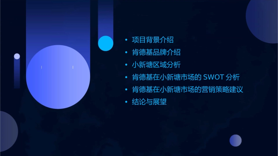 小新塘肯德基选址swot分析课件_第2页