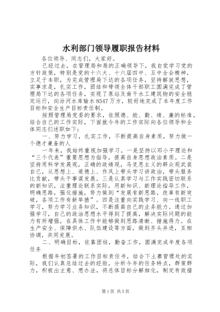 水利部门领导履职报告材料