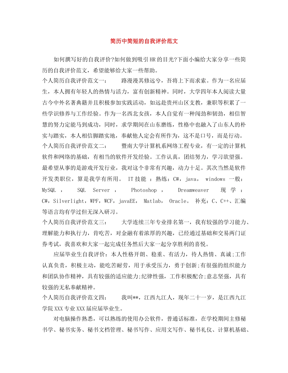 简历中简短的自我评价范文 _第1页