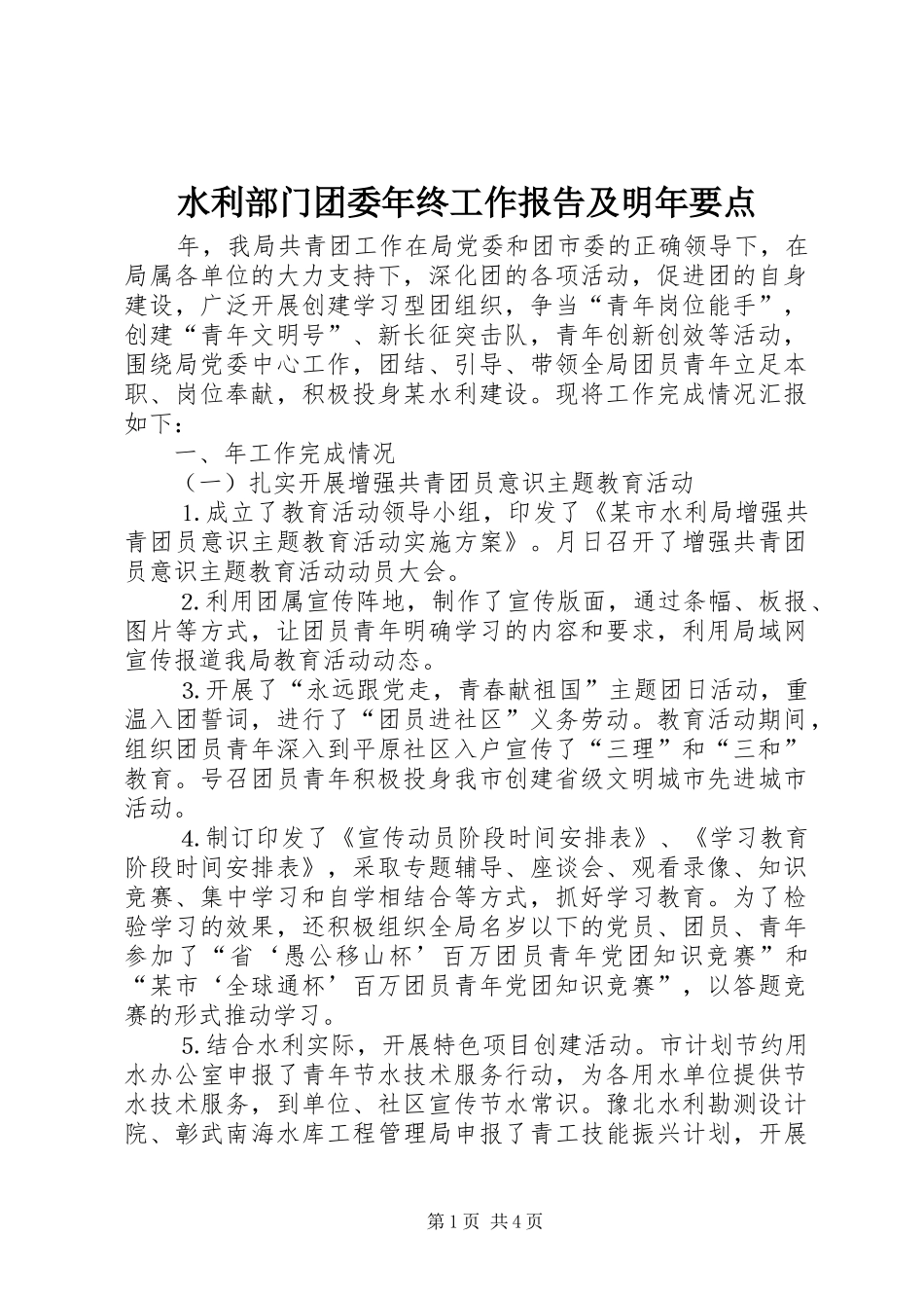 水利部门团委年终工作报告及明年要点_第1页