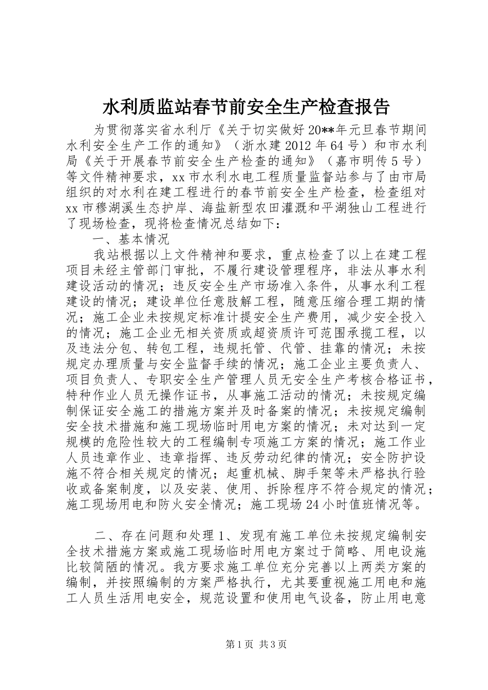 水利质监站春节前安全生产检查报告_第1页