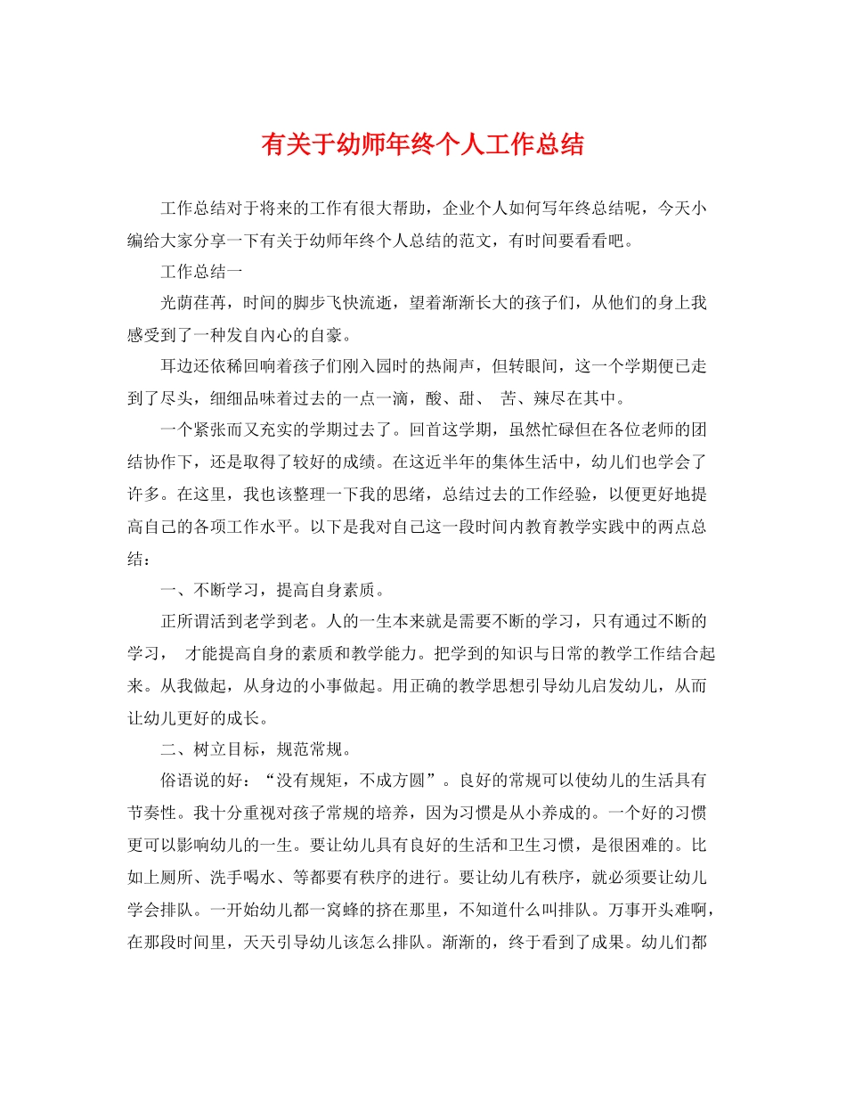 有关于幼师年终个人工作总结 _第1页