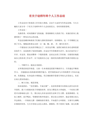 有关于幼师年终个人工作总结 