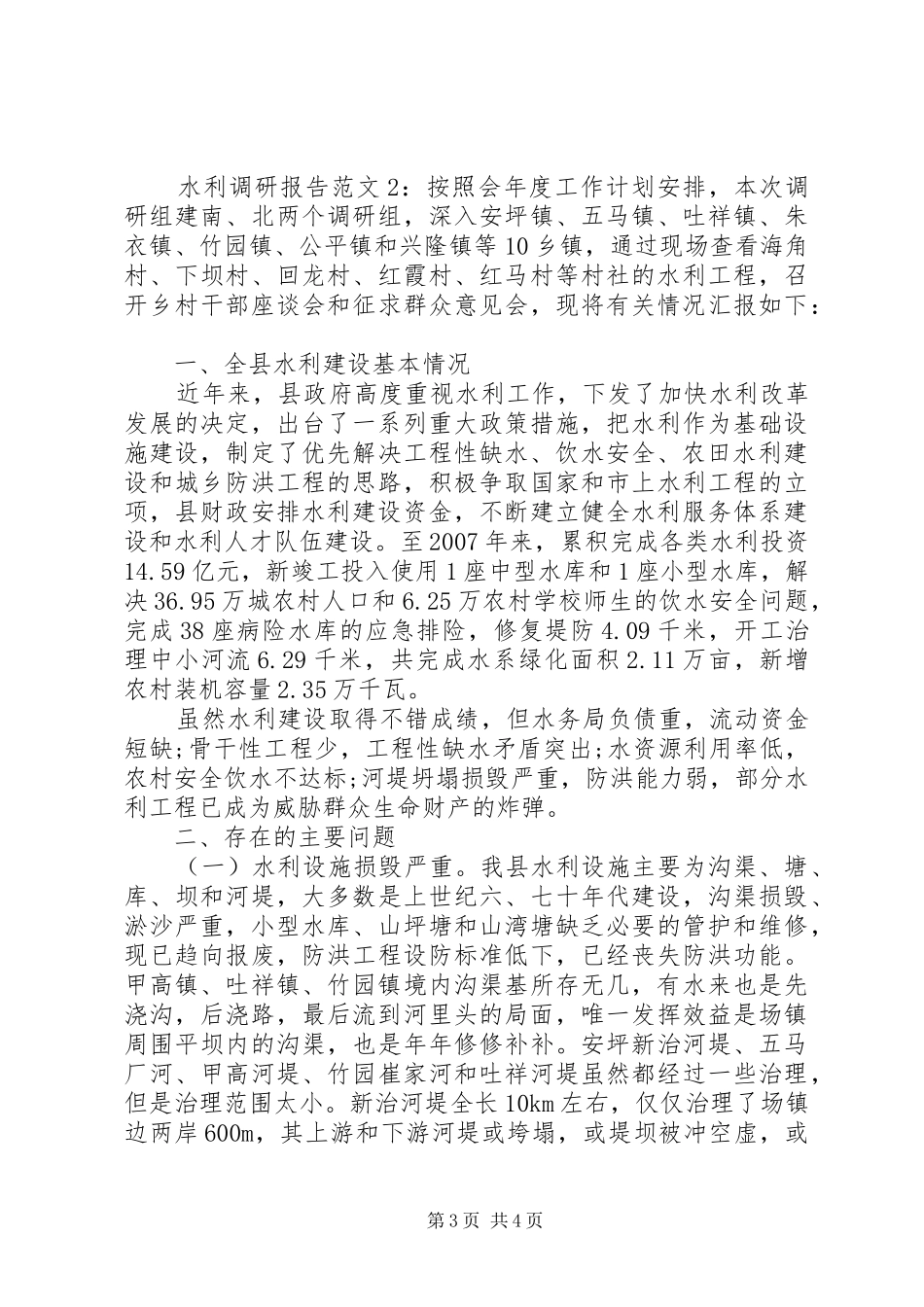 水利调研报告范文_第3页