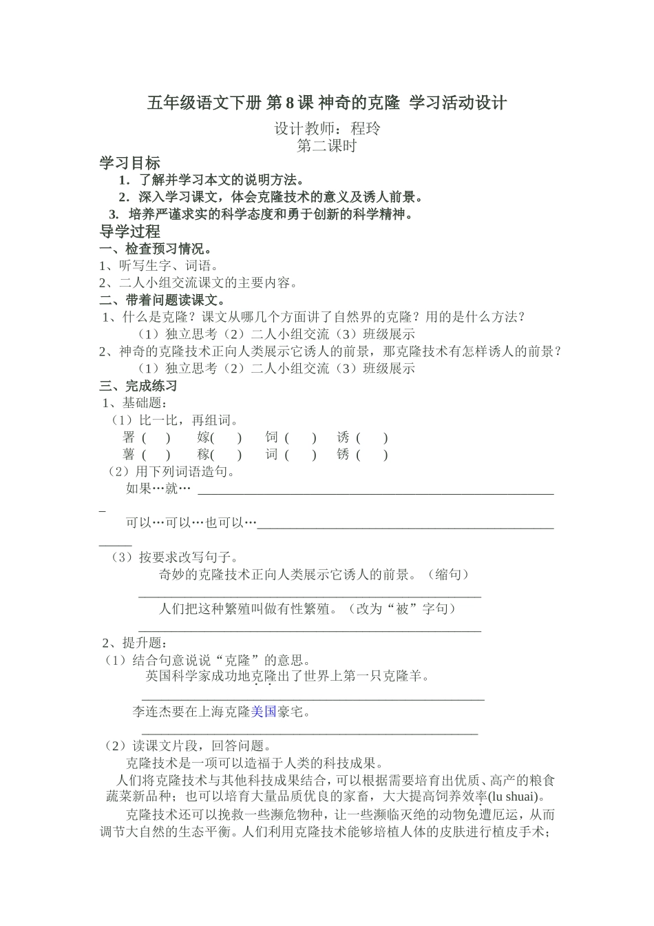 五年级语文下册第8课神奇的克隆学习活动设计_第1页