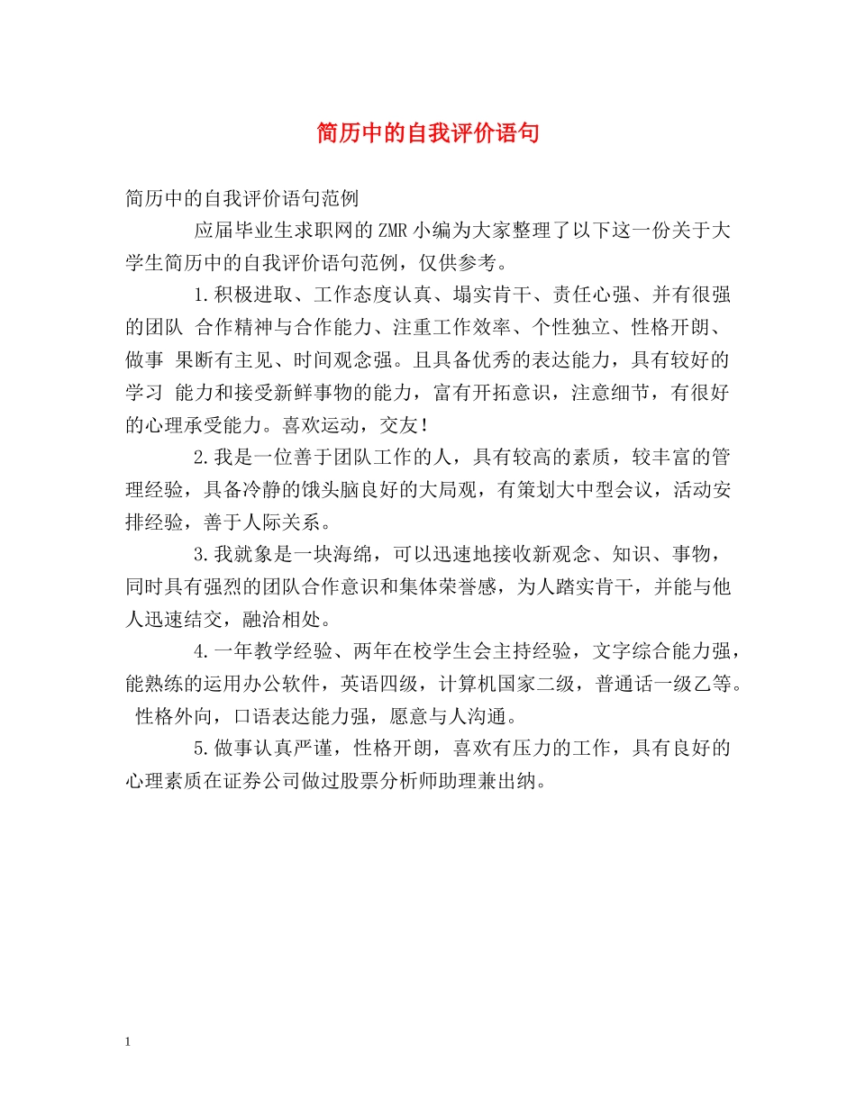 简历中的自我评价语句 _第1页