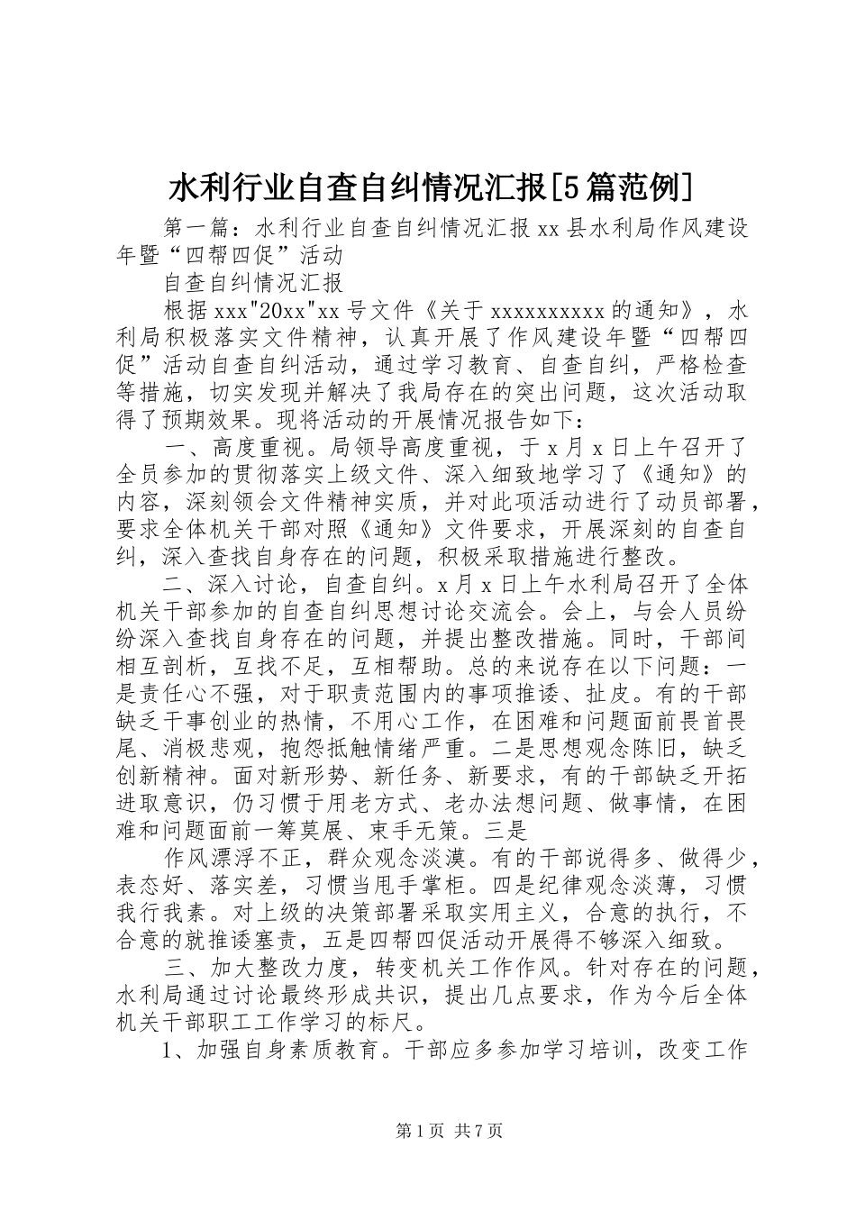水利行业自查自纠情况汇报[5篇范例]_第1页