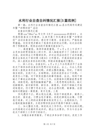 水利行业自查自纠情况汇报[5篇范例]