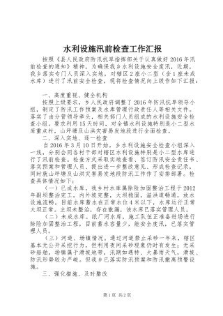 水利设施汛前检查工作汇报