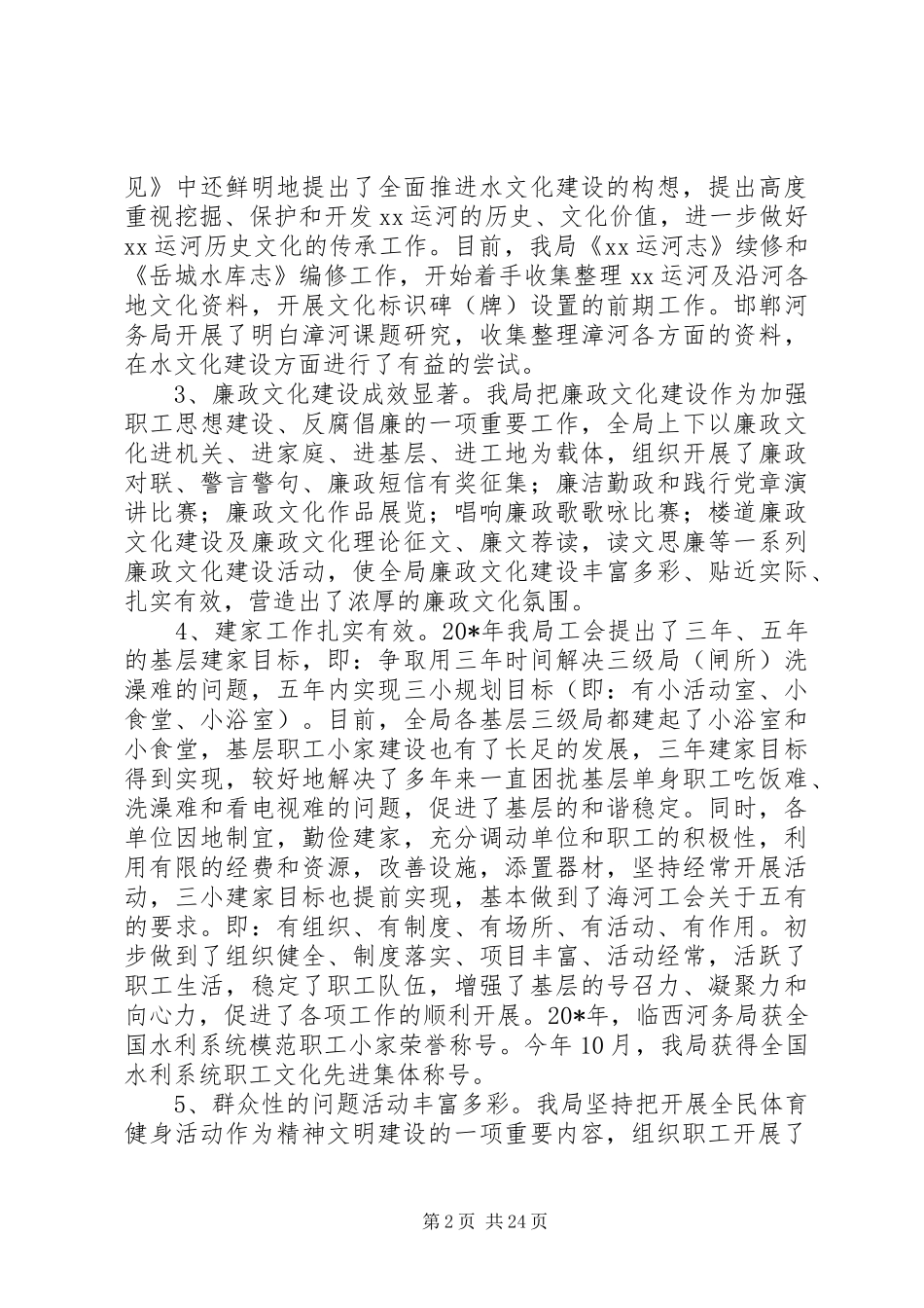 水利调研报告4篇_第2页