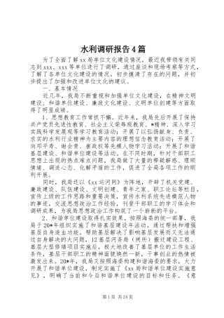 水利调研报告4篇