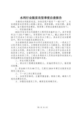 水利行业脱贫攻坚季度自查报告