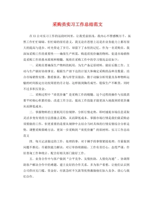 采购员实习工作总结范文 