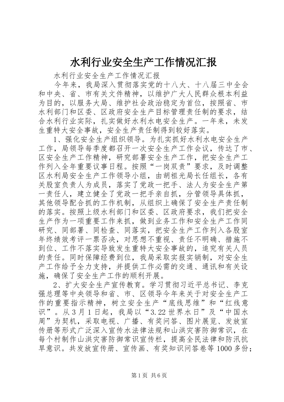 水利行业安全生产工作情况汇报_第1页