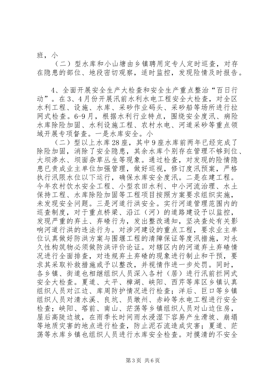 水利行业安全生产工作情况汇报_第3页