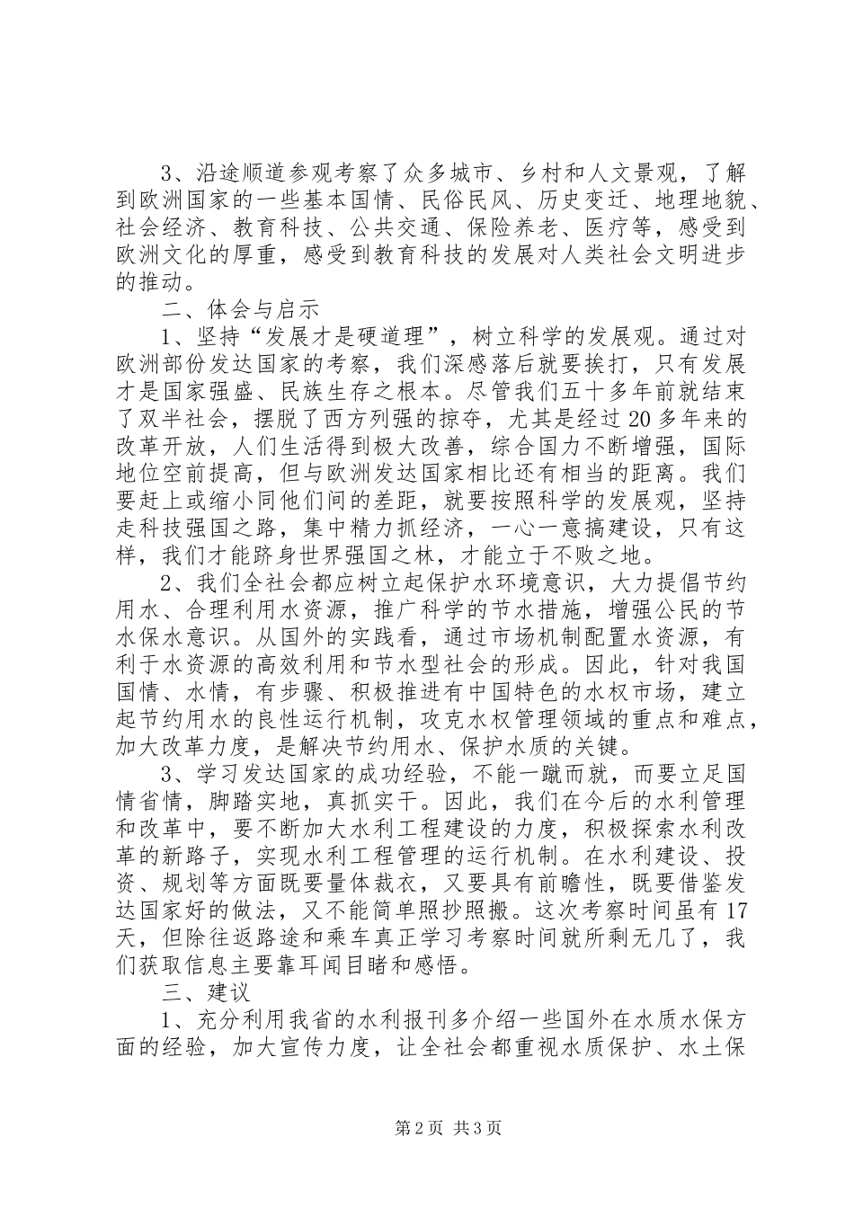 水利系统赴欧洲国家学习考察报告_第2页