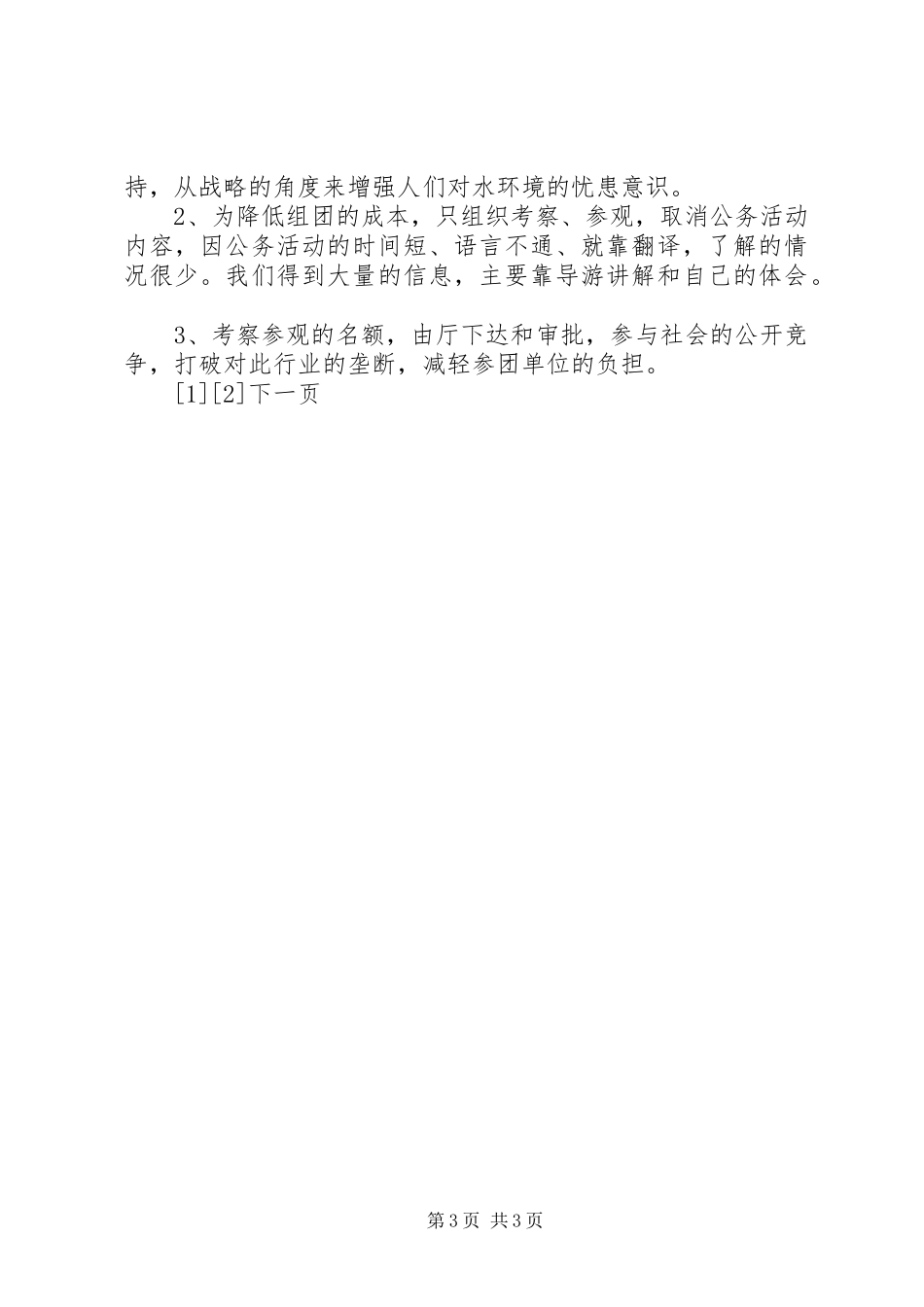 水利系统赴欧洲国家学习考察报告_第3页