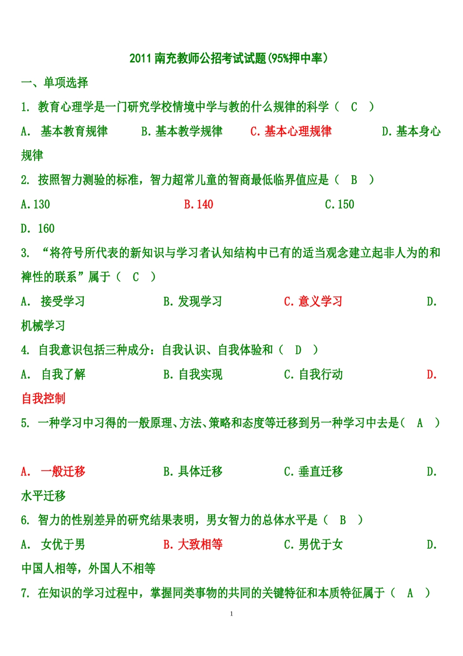 2011南充教师公招考试试题[1]_选择题_第1页