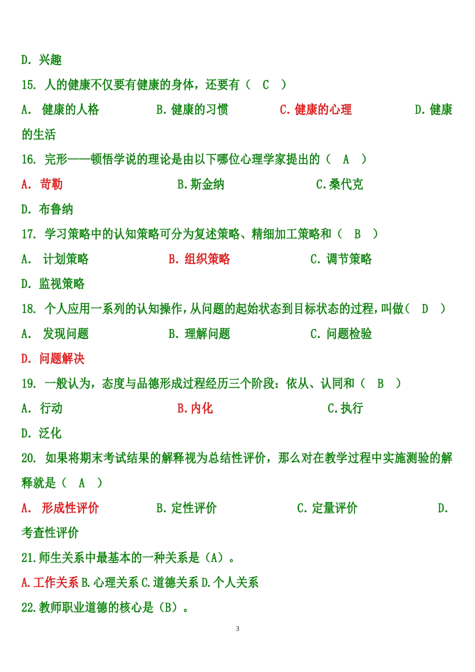 2011南充教师公招考试试题[1]_选择题_第3页