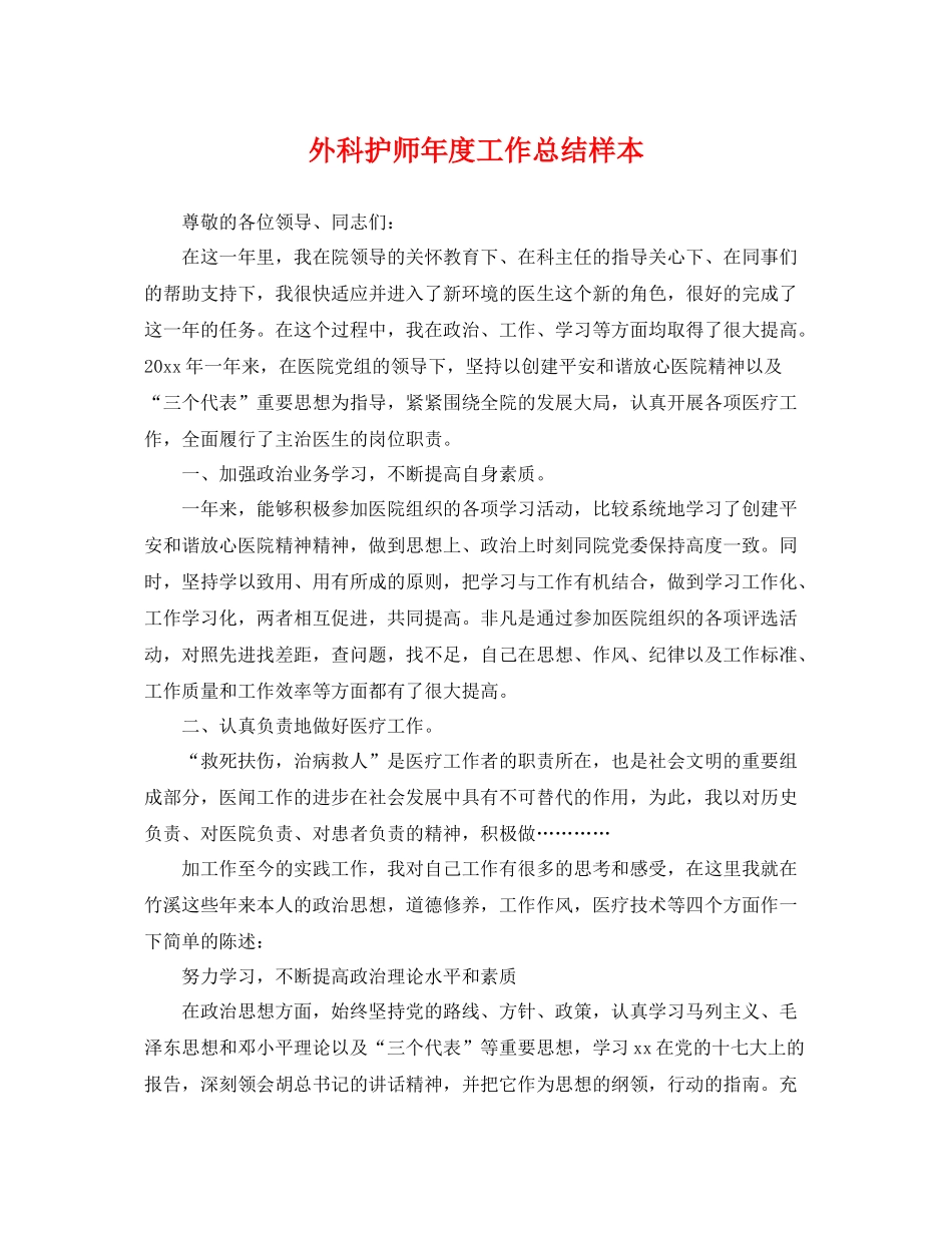 外科护师年度工作总结样本 _第1页