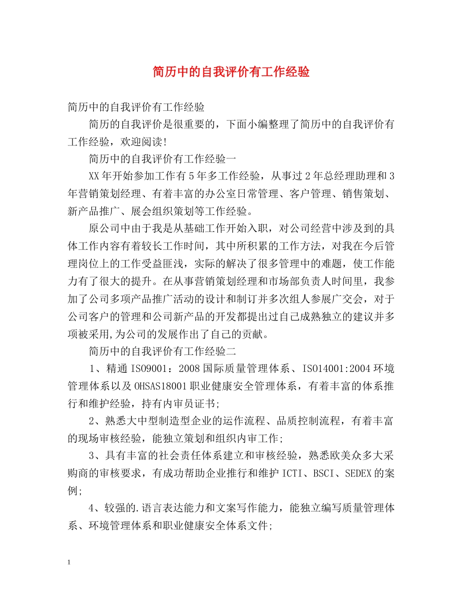 简历中的自我评价有工作经验 _第1页