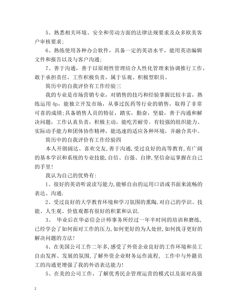 简历中的自我评价有工作经验 _第2页
