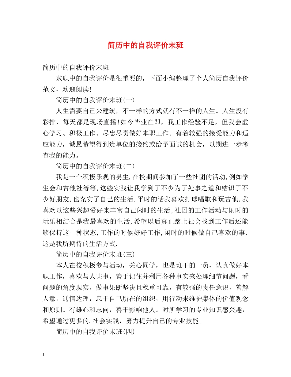 简历中的自我评价末班 _第1页