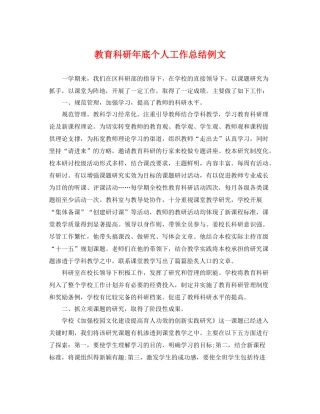 教育科研年底个人工作总结例文 