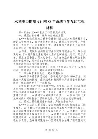 水利电力勘测设计院XX年系统互学互比汇报材料