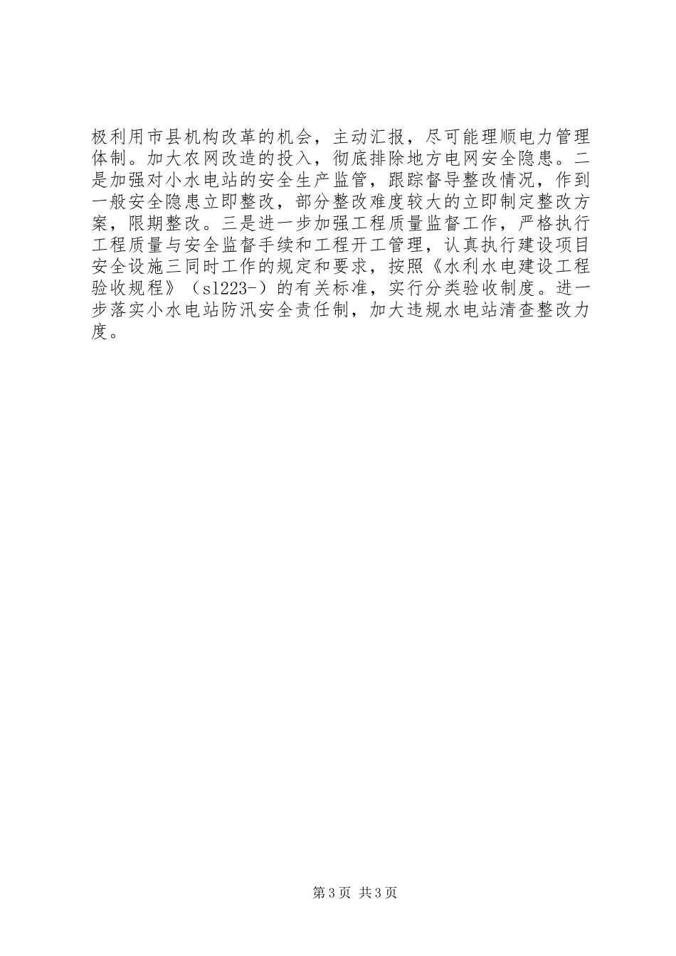 水利系统地方电力汛前安全生产大检查工作汇报_第3页