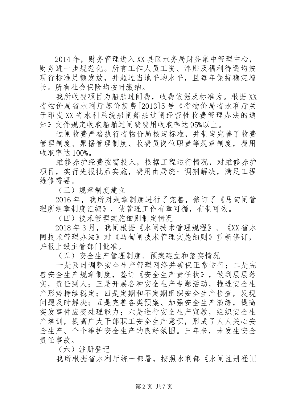 水利管理所调研报告_第2页