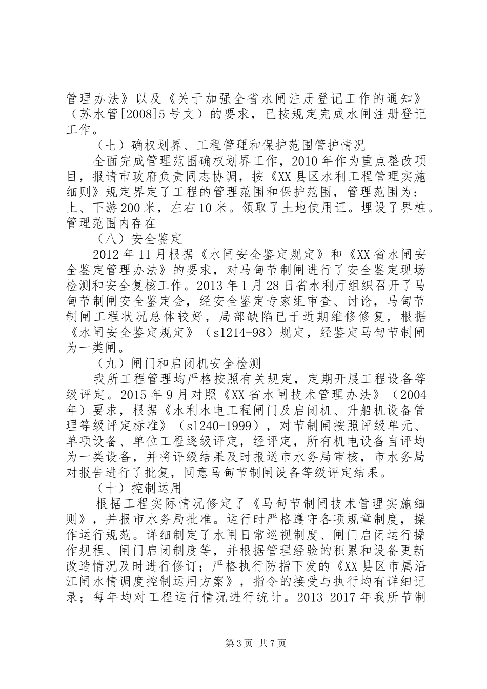水利管理所调研报告_第3页