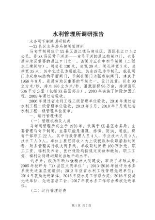 水利管理所调研报告