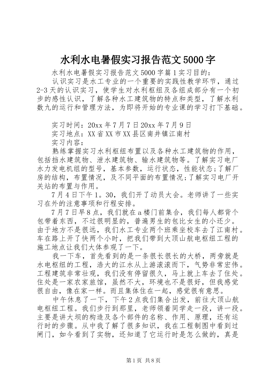 水利水电暑假实习报告范文5000字_第1页