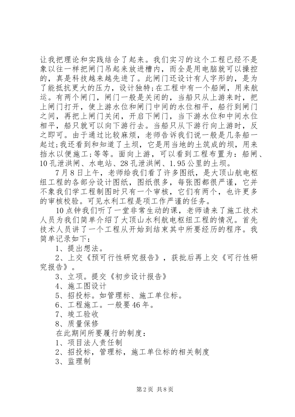 水利水电暑假实习报告范文5000字_第2页