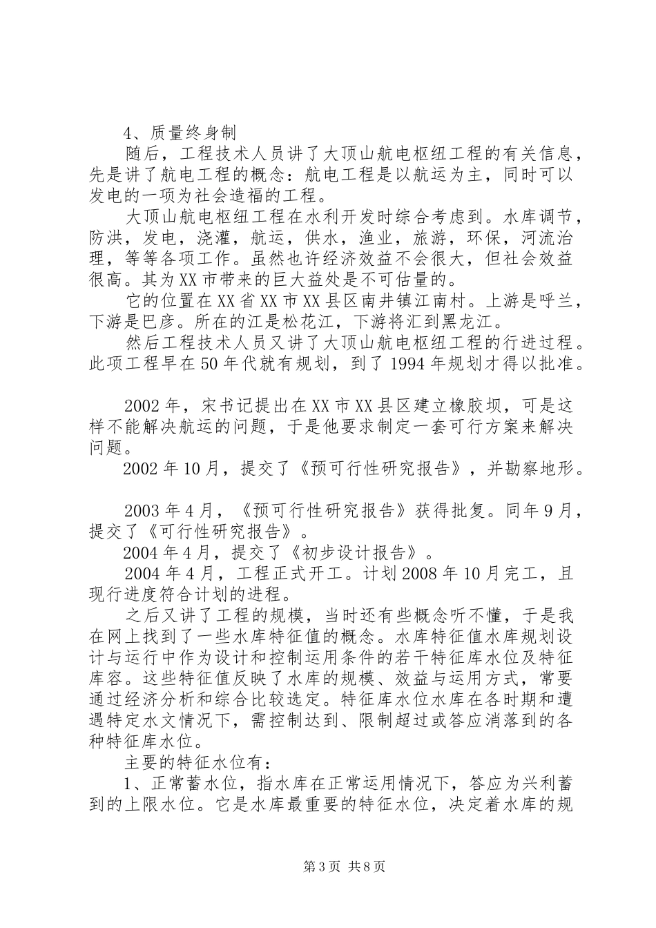 水利水电暑假实习报告范文5000字_第3页